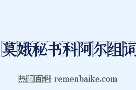 莫娥秘书科阿尔组词是什么意思的图片